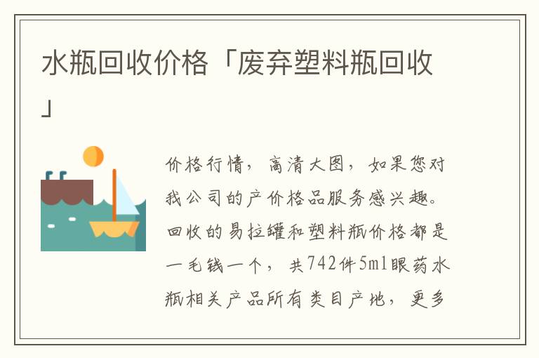 水瓶回收价格「废弃塑料瓶回收」