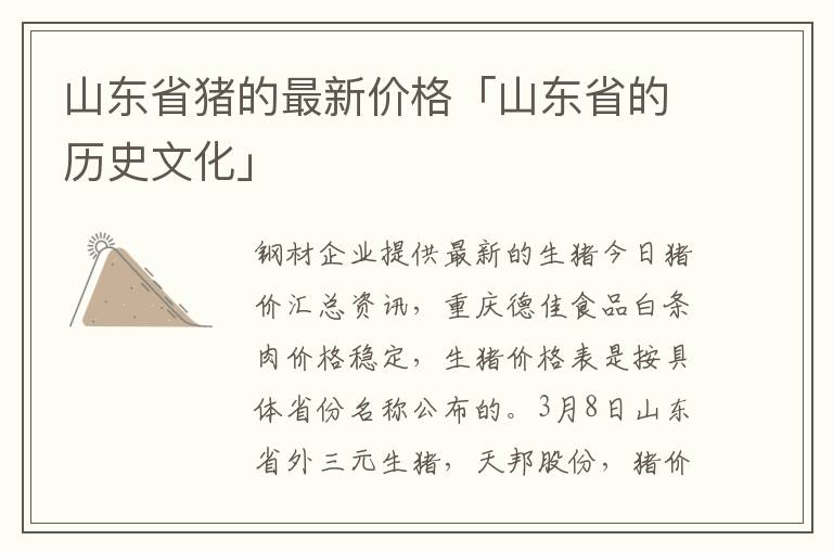 山东省猪的最新价格「山东省的历史文化」