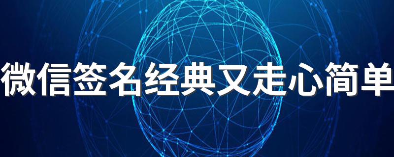 微信签名经典又走心简单 微信走心的个性签名2022
