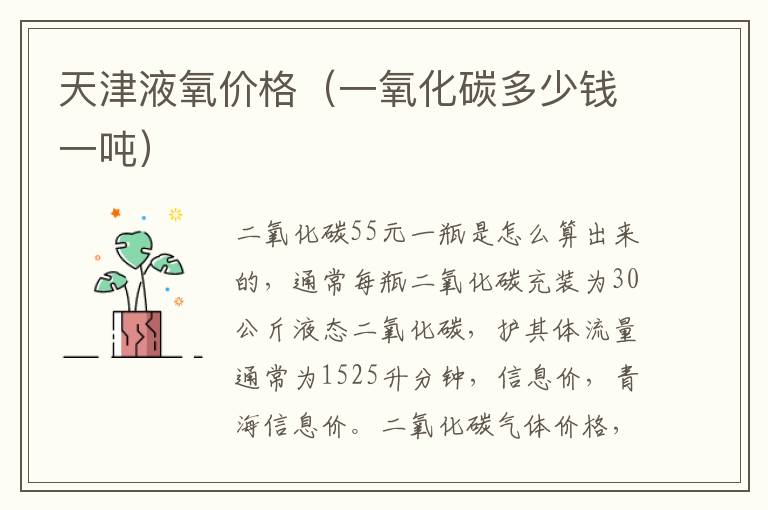 天津液氧价格（一氧化碳多少钱一吨）