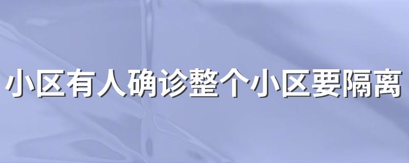 小区有人确诊整个小区要隔离多久 个人怎么防控疫情