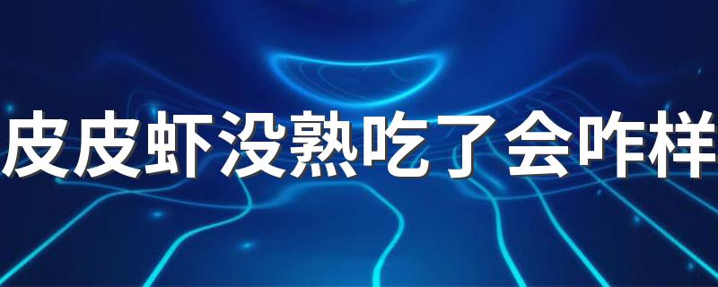 皮皮虾没熟吃了会咋样 皮皮虾可以吃皮吗