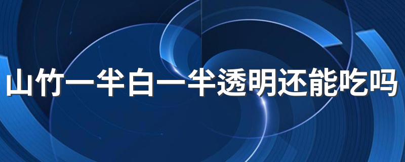 山竹一半白一半透明还能吃吗 山竹怎么看坏没坏