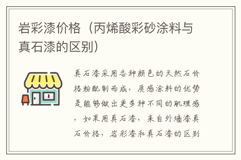 岩彩漆价格（丙烯酸彩砂涂料与真石漆的区别）