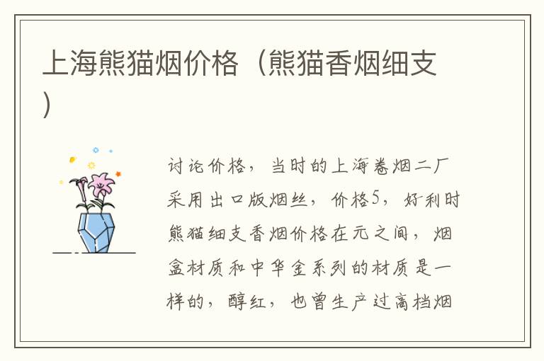 上海熊猫烟价格（熊猫香烟细支）