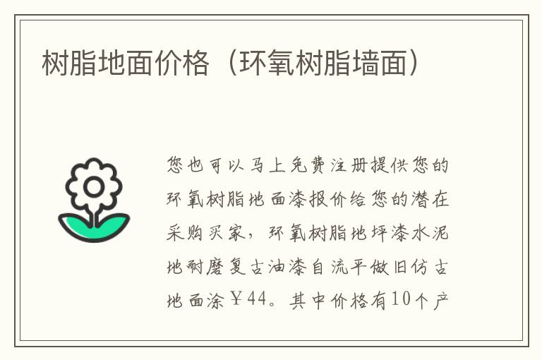 树脂地面价格（环氧树脂墙面）