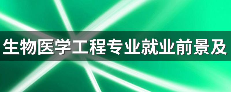 生物医学工程专业就业前景及就业方向好不好 薪资待遇怎么样