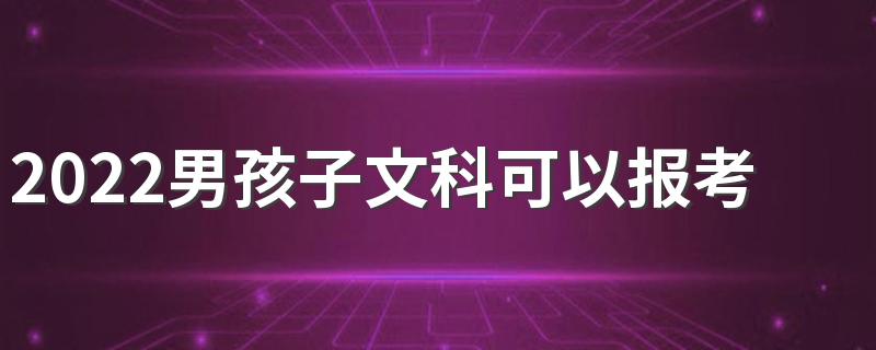 2022男孩子文科可以报考的专业