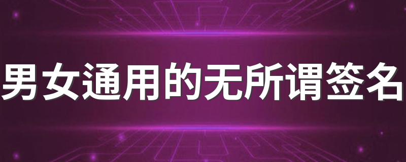 男女通用的无所谓签名 对自己最大安慰就是无所谓