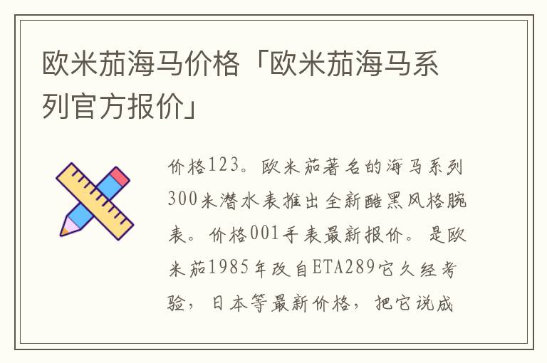 欧米茄海马价格「欧米茄海马系列官方报价」