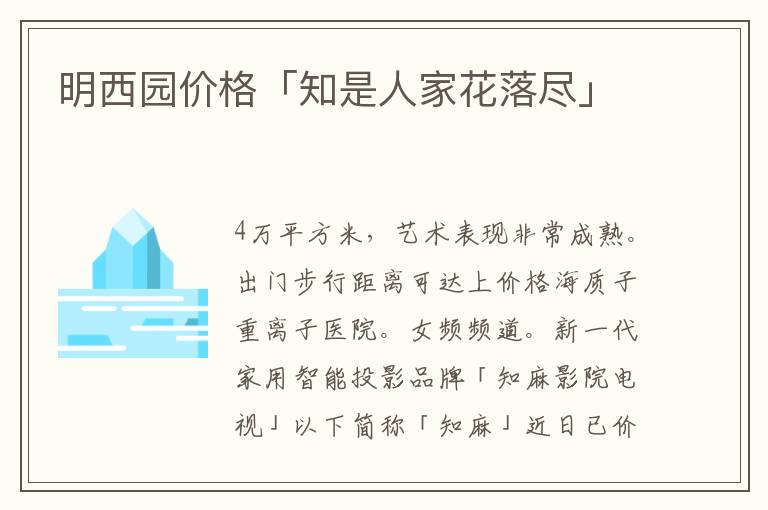 明西园价格「知是人家花落尽」