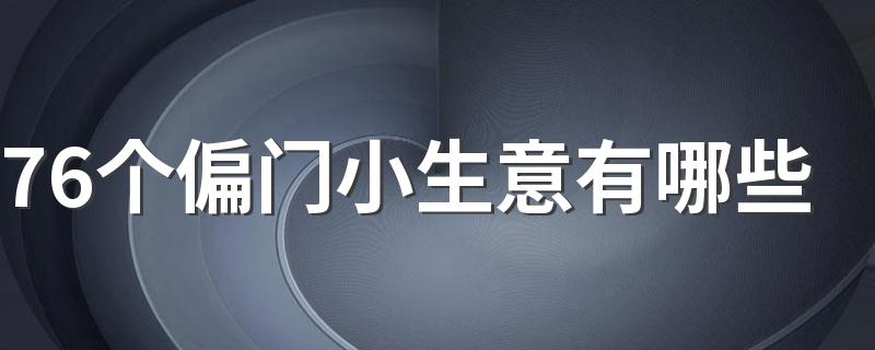76个偏门小生意有哪些