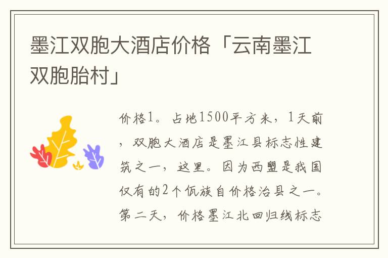 墨江双胞大酒店价格「云南墨江双胞胎村」