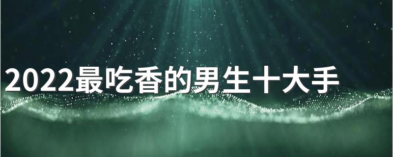 2022最吃香的男生十大手艺 未来最有潜力的职业