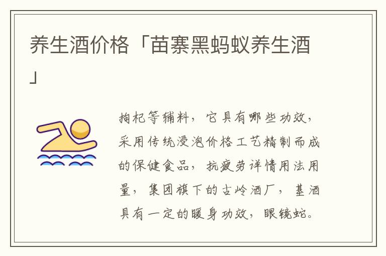 养生酒价格「苗寨黑蚂蚁养生酒」