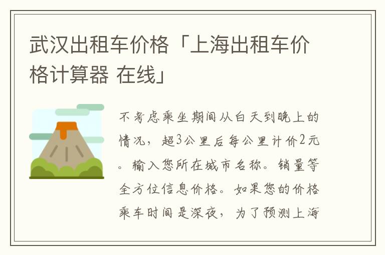 武汉出租车价格「上海出租车价格计算器 在线」