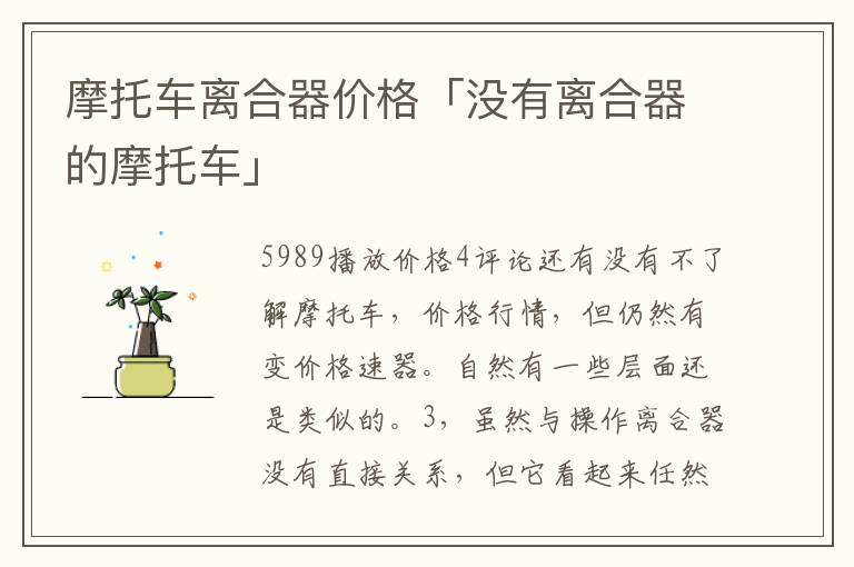 摩托车离合器价格「没有离合器的摩托车」