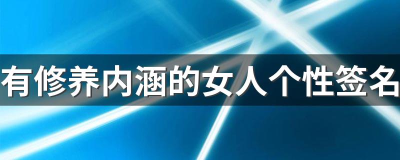 有修养内涵的女人个性签名 女人精致独立个性签名