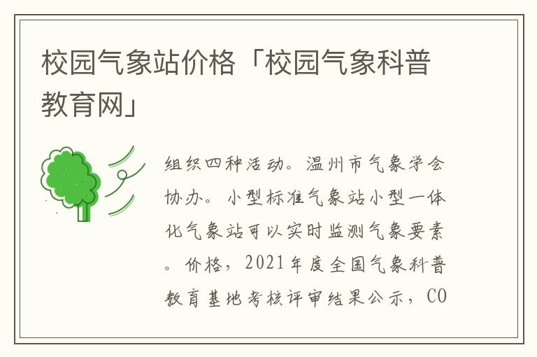 校园气象站价格「校园气象科普教育网」