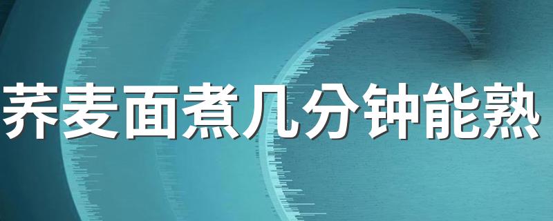荞麦面煮几分钟能熟 荞麦面好消化吗对胃好吗