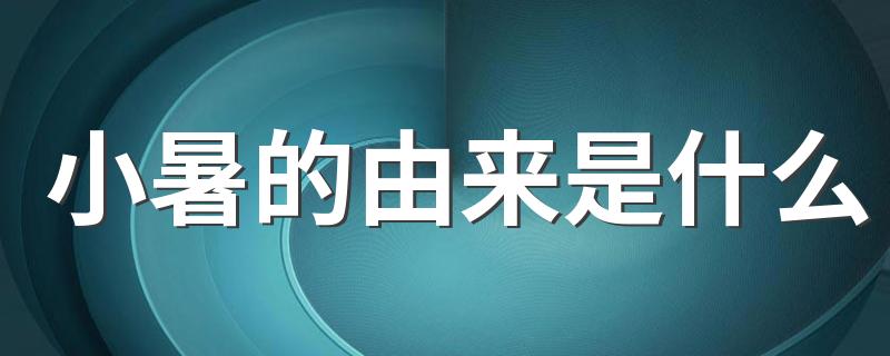 小暑的由来是什么 七月在野八月在宇九月在户