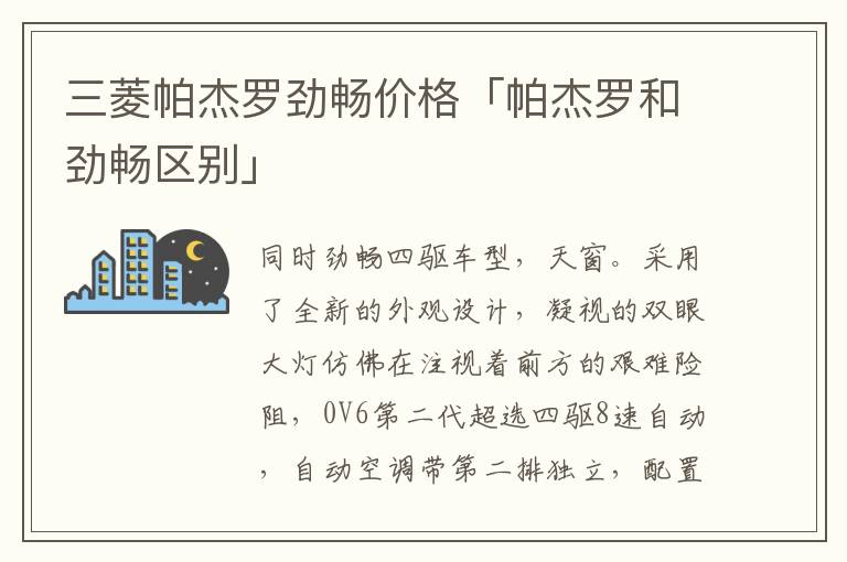三菱帕杰罗劲畅价格「帕杰罗和劲畅区别」