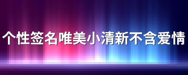 个性签名唯美小清新不含爱情 得之坦然失之淡然顺其自然