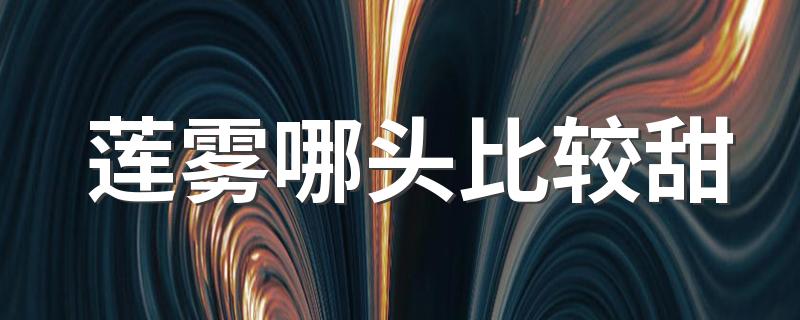 莲雾哪头比较甜 莲雾放几天会变甜吗