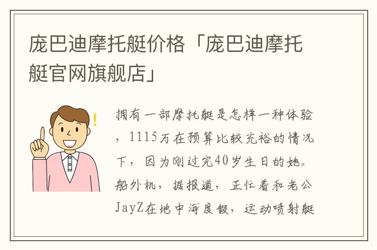 庞巴迪摩托艇价格「庞巴迪摩托艇官网旗舰店」