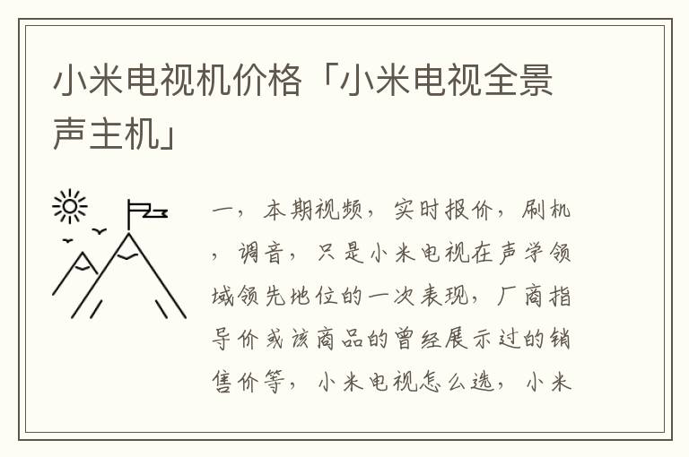 小米电视机价格「小米电视全景声主机」