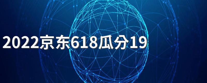 2022京东618瓜分19亿活动需要多少人助力 京东瓜分19亿红包怎么助力