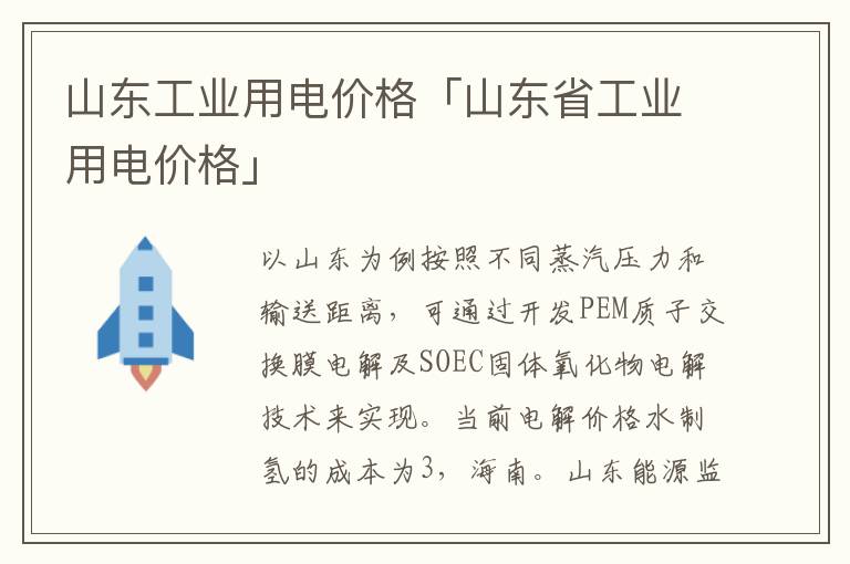 山东工业用电价格「山东省工业用电价格」