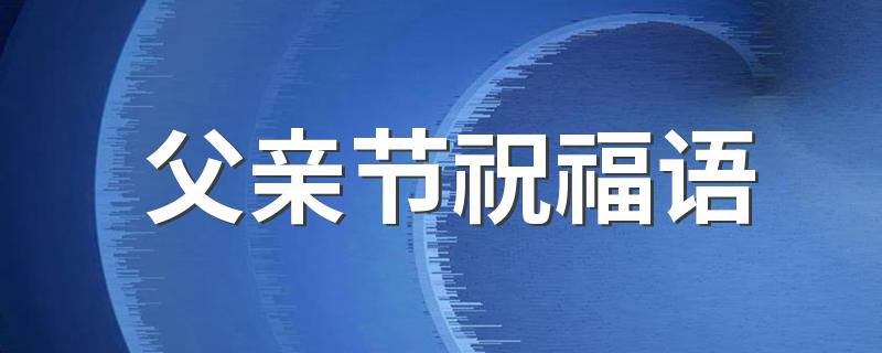 父亲节祝福语 父亲节文案语录