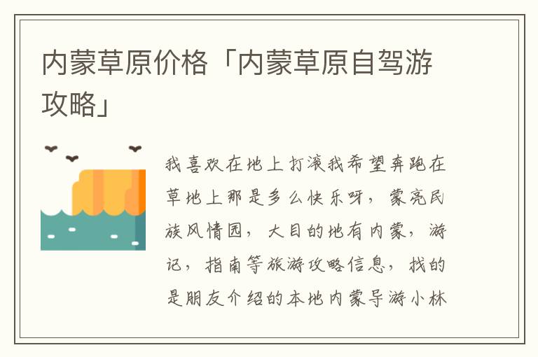 内蒙草原价格「内蒙草原自驾游攻略」