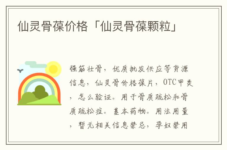 仙灵骨葆价格「仙灵骨葆颗粒」