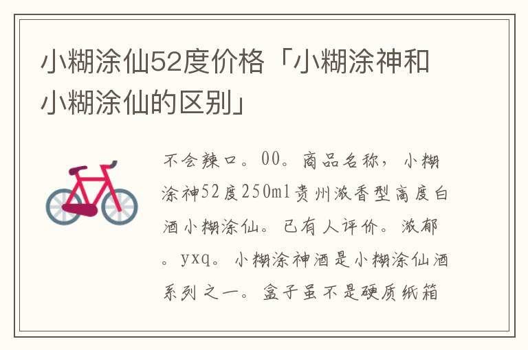 小糊涂仙52度价格「小糊涂神和小糊涂仙的区别」