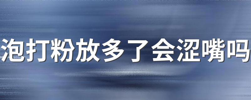 泡打粉放多了会涩嘴吗 泡打粉开封后要放冰箱吗