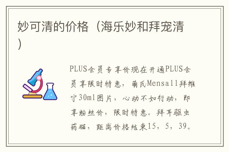 妙可清的价格（海乐妙和拜宠清）