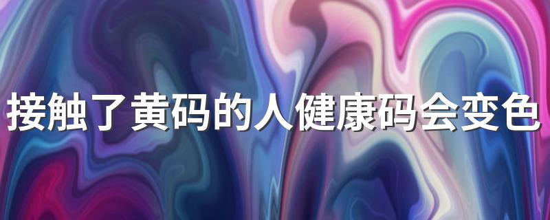 接触了黄码的人健康码会变色吗 显示黄码会被强制隔离吗