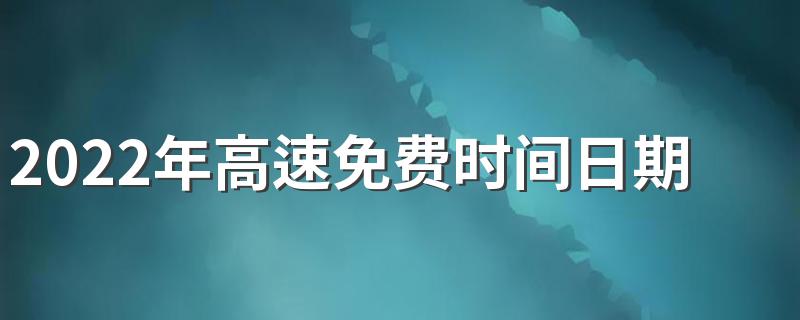2022年高速免费时间日期，八月十五高速公路免费吗
