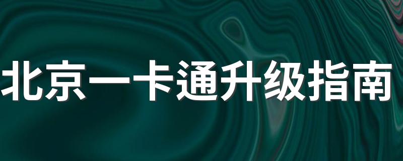 北京一卡通升级指南 有哪些渠道可以办理