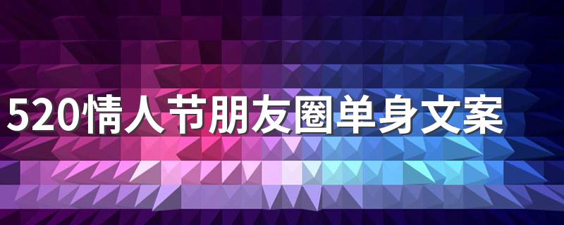 520情人节朋友圈单身文案图片大全