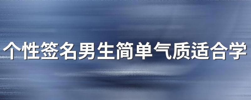 个性签名男生简单气质适合学生 2022很独特的男生签名短句