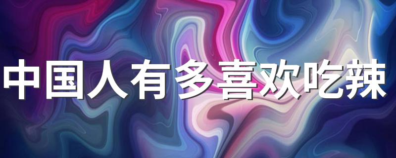 中国人有多喜欢吃辣 吃辣又怕辣怎么办