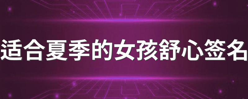 适合夏季的女孩舒心签名 句句走心的温柔的女生签名