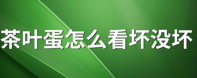 茶叶蛋怎么看坏没坏 茶叶蛋皮不好剥怎么办