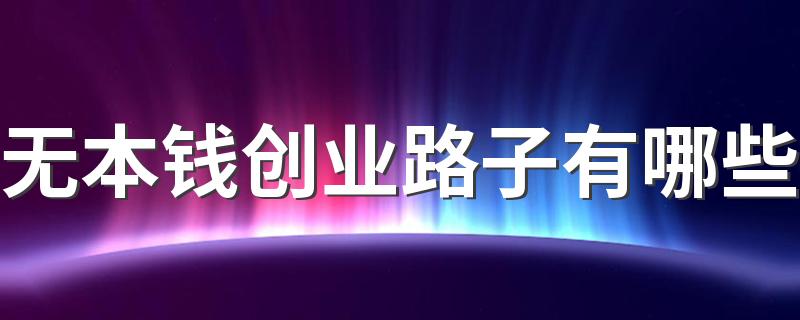 无本钱创业路子有哪些