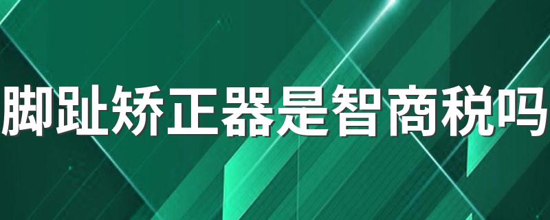 脚趾矫正器是智商税吗 脚趾环矫正什么原理