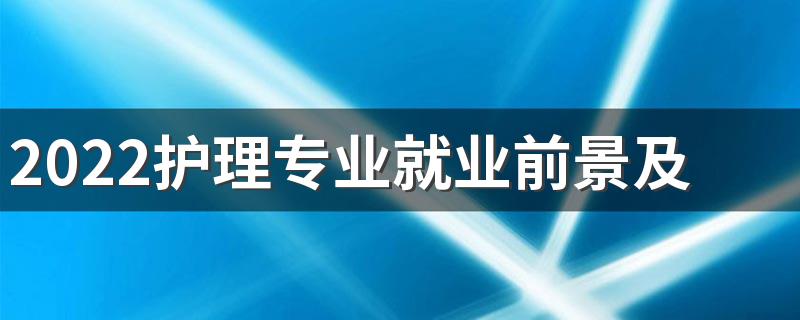 2022护理专业就业前景及就业方向分析