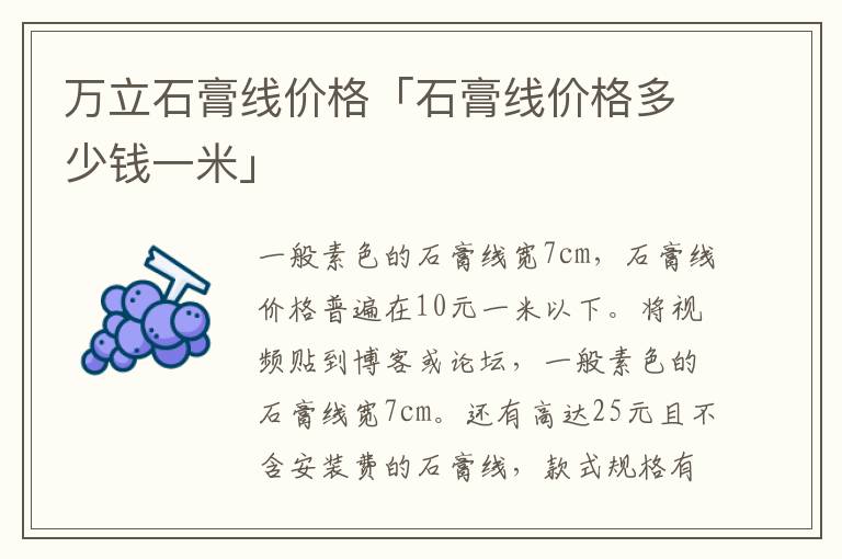 万立石膏线价格「石膏线价格多少钱一米」